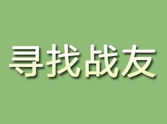 台前寻找战友