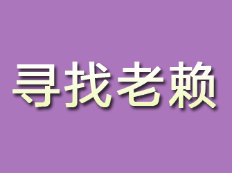 台前寻找老赖